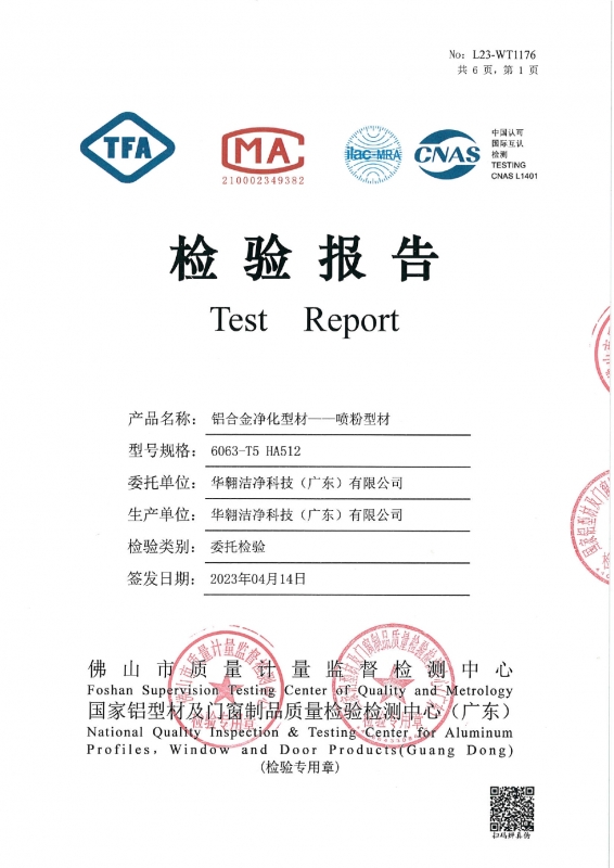 鋁合金凈化型材--噴粉型材檢測報(bào)告