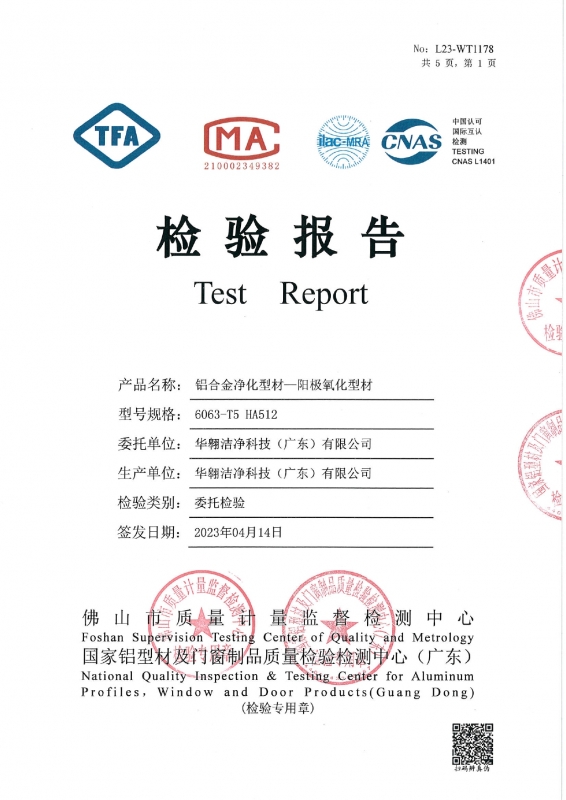 鋁合金凈化型材-陽極氧化型材檢測報(bào)告